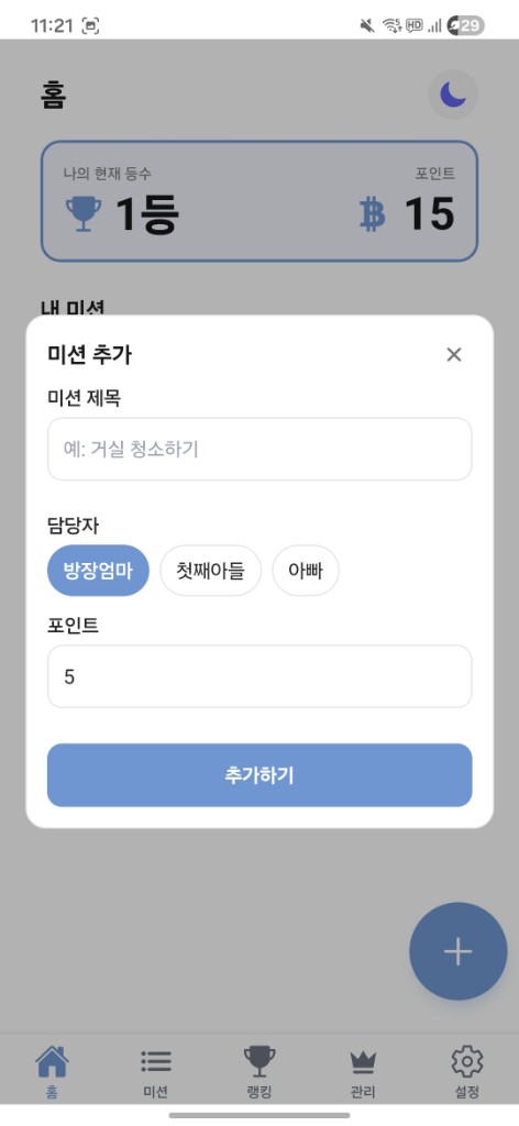 미션 추가 화면: 제목, 담당자, 포인트 입력