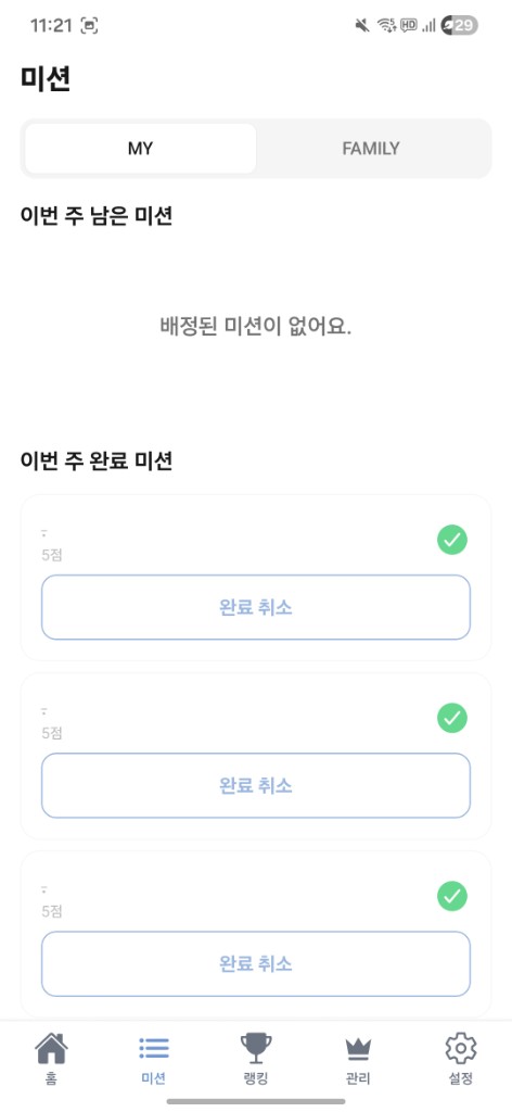 미션 탭: MY와 가족, 완료 미션 목록