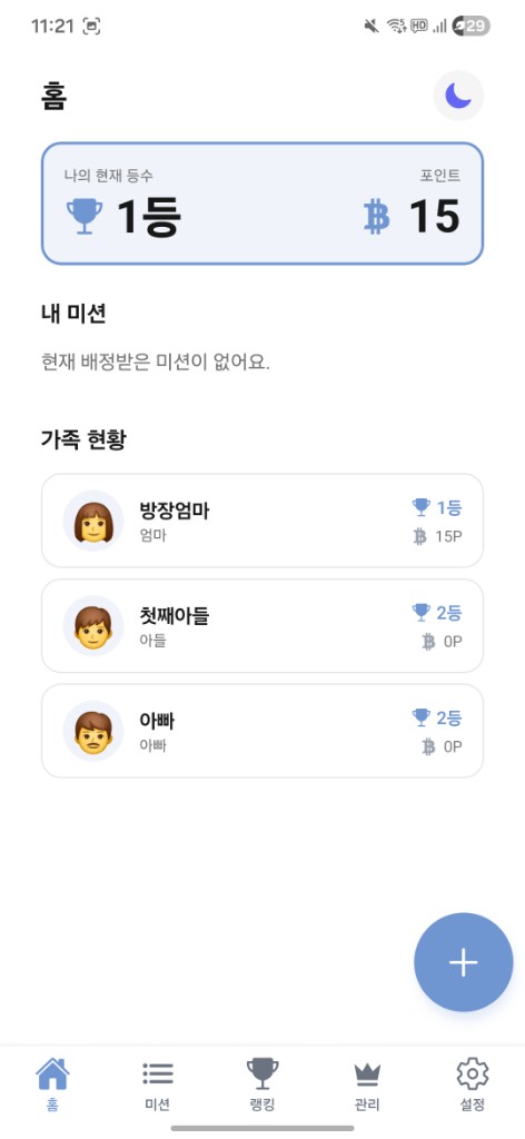 홈 화면: 현재 등수, 포인트, 가족 현황